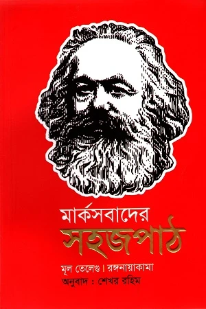 Marksbad-er Sojopath (মার্কসবাদের সহজপাঠ)