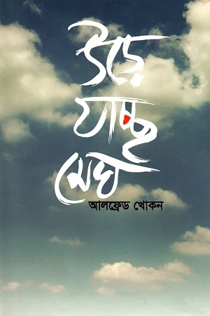 Ure Jacche Megh (উড়ে যাচ্ছে মেঘ)