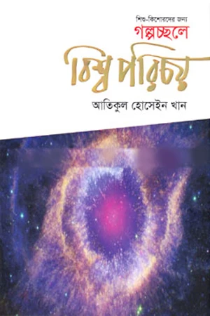Golpochchhole: Bishwo Porichoy for Children and Adolescents (শিশু-কিশোরদের জন্য গল্পচ্ছলে : বিশ্ব পরিচয়)