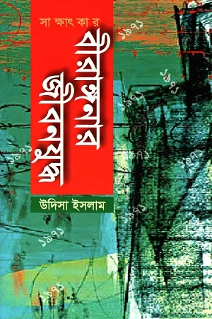 Birangnar Jibonjuddho (বীরাঙ্গনার জীবনযুদ্ধ)