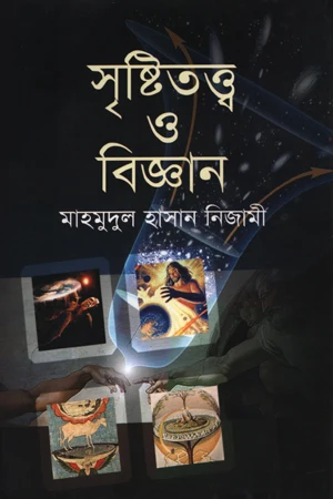 Sristitattwo O Biggan (সৃষ্টিতত্ত্ব ও বিজ্ঞান)