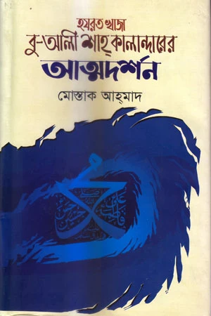 Hazrat Khaja Bu-Ali Shah Kalandar's Atmodarshan (হযরত খাজা বু-আলী শাহ্ কালান্দারের আত্মদর্শন)