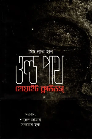 Old Path White Clouds (ওল্ড পাথ হোয়াইট ক্লাউডস)