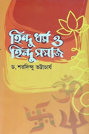 Hindu Dharma O Hindu Samaj (হিন্দু ধর্ম ও হিন্দু সমাজ)