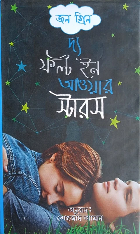 The Fault in Our Stars (দ্য ফল্ট ইন আওয়ার স্টারস)