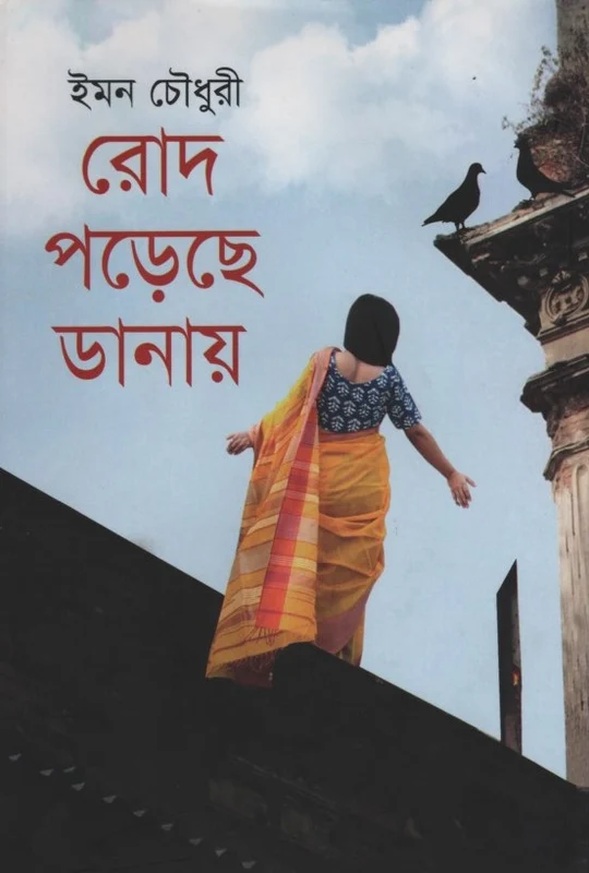 Rodh Poreche Danay (রোদ পড়েছে ডানায়)