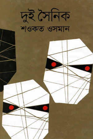 Dui Soinik (দুই সৈনিক)