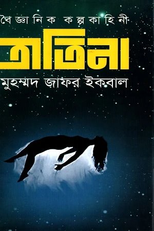 Tratina (ত্রাতিনা)
