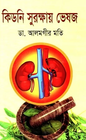 Kidni Surakshay Bheshaj (কিডনি সুরক্ষায় ভেষজ)