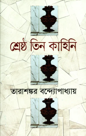 Shreshtha Tin Kahini (শ্রেষ্ঠ তিন কাহিনি)
