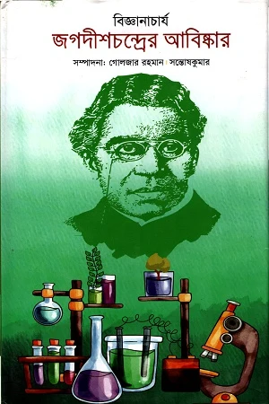 Bijganacharya Jagadishchandra's Abhiskar (বিজ্ঞানাচার্য জগদীশচন্দ্রের আবিষ্কার)