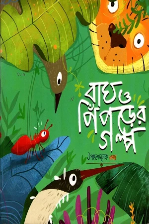 Bagh O Piprder Golpo (বাঘ ও পিঁপড়ের গল্প)