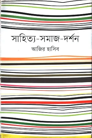 Sahitya-Samaj-Darshan (সাহিত্য-সমাজ-দর্শন)