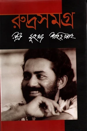 Rudrasamagra (রুদ্রসমগ্র)