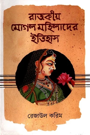 Rajkiya Mughal Mohilader Itihas (রাজকীয় মোগল মহিলাদের ইতিহাস)