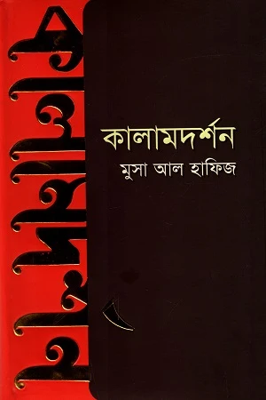 Kalamdarshan (কালামদর্শন)