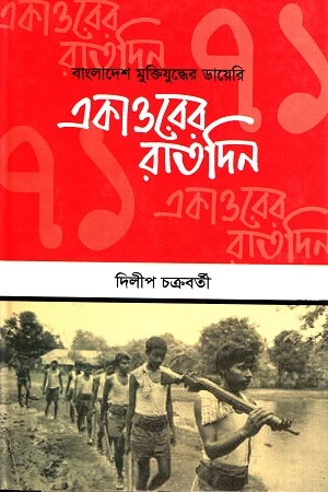 Bangladesh Mukti Juddher Diary Ekattorer Raatdin (বাংলাদেশ মুক্তিযুদ্ধের ডায়েরি একাত্তরের রাতদিন)
