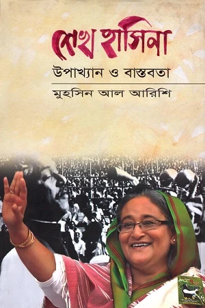 Sheikh Hasina: Upakhyan O Bastobota (শেখ হাসিনা : উপাখ্যান ও বাস্তবতা)