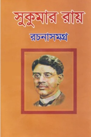 Sukumar Rachanasamagra (সুকুমার রচনাসমগ্র)