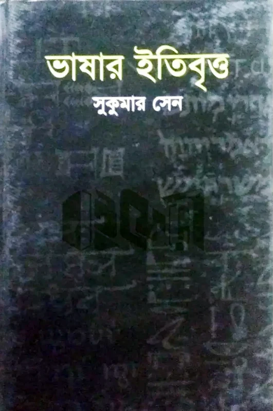 Bhashar Itibritt (ভাষার ইতিবৃত্ত)