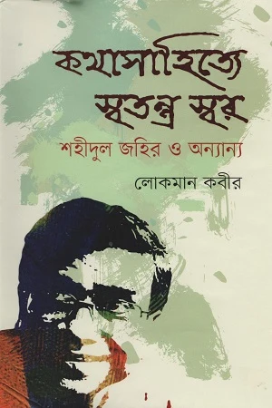 Kothasahitye Swatantra Swar Shahidul Zahir O Onnanno (কথাসাহিত্যে স্বতন্ত্র স্বর শহীদুল জহির ও অন্যান্য)