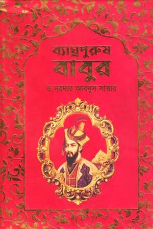 Byaghrapurush Babur (ব্যাঘ্রপুরুষ বাবুর)