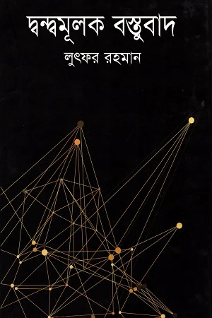 Dvandhamulak Bastubad (দ্বন্দ্বমূলক বস্তুবাদ)