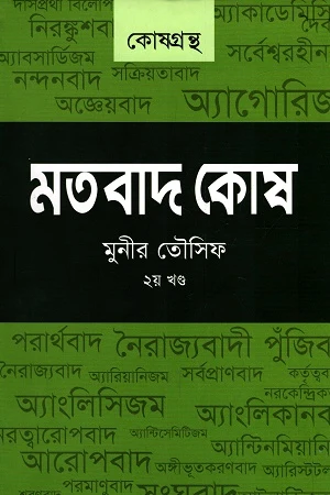 Matabad Kosh (Volume 2) (মতবাদ কোষ (২য় খন্ড))