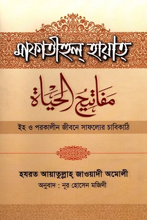 Mafatihul Hayat: Iha O Parakalina Jiboner Safolyer Chabikathi (মাফাতীহুল্ হায়াত্ : ইহ ও পরকালীন জীবনের সাফল্যের চাবিকাঠি)