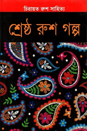 Shreshtho Rush Golpo (শ্রেষ্ঠ রুশ গল্প)