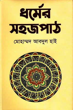 Dharmer Sojopath (ধর্মের সহজপাঠ)