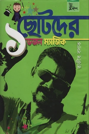 Chotoder 1 Dozen Magic (ছোটদের ১ ডজন ম্যাজিক)