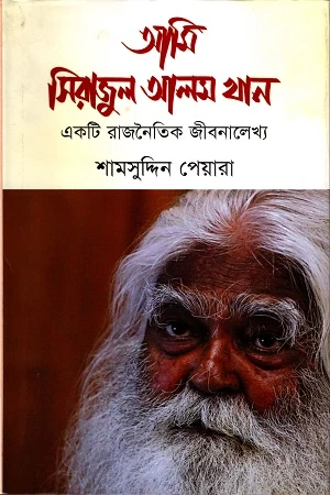 Ami Sirajul Alam Khan: Ekta Rajnaitik Jibanaleekha (আমি সিরাজুল আলম খান : একটি রাজনৈতিক জীবনালেখ্য)