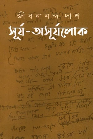 Surya-Asurjaloke (সূর্য-অসূর্যলোকে)