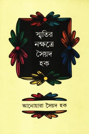 Smritir Nakshatre Syed Haque (স্মৃতির নক্ষত্রে সৈয়দ হক)
