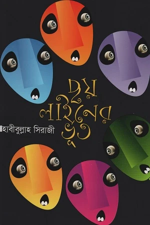 Chhoy Liner Bhoot (ছয় লাইনের ভূত)
