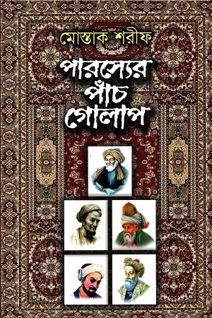 Porsher Panch Golap (পারস্যের পাঁচ গোলাপ)
