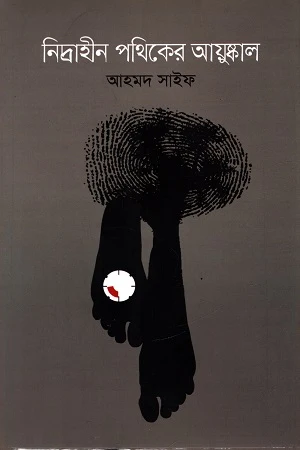 Nidrahīn Pathikēr Aayushkal (নিদ্রাহীন পথিকের আয়ুষ্কাল)