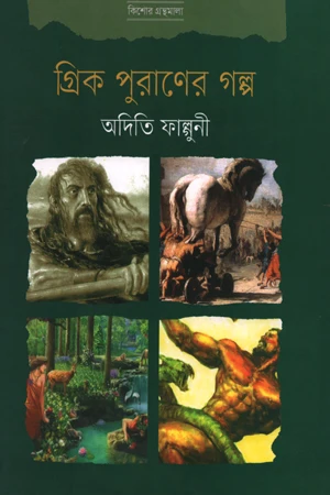 Stories of Greek Mythology (গ্রিক পুরাণের গল্প)