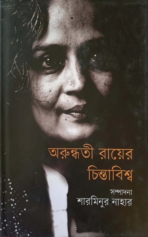 Arundhati Roy's Thought Universe (অরুন্ধতী রায়ের চিন্তাবিশ্ব)