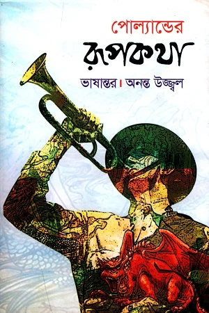 Polander Rupkotha (পোল্যান্ডের রূপকথা)
