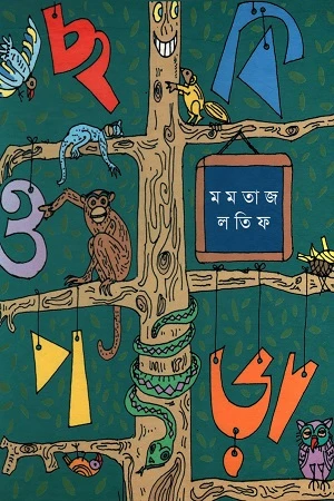 Chhobi O Pora (ছবি ও পড়া)