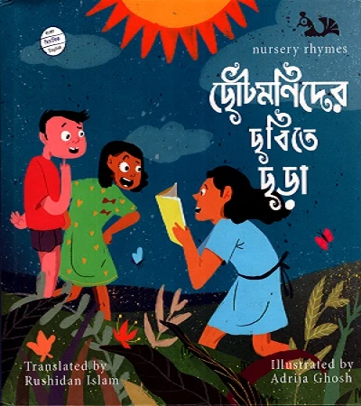 Chhotomonider Chobite Chhara (ছোটমনিদের ছবিতে ছড়া)