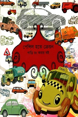Pencil Hote Crayon: Gari Rong Korar Boi (পেন্সিল হতে ক্রেয়ন : গাড়ি রং করার বই)