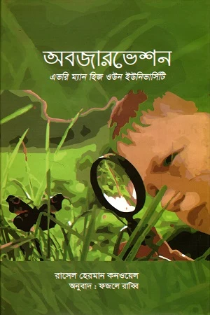 Observation (Every Man His Own University) (অবজারভেশন (এভরি ম্যান হিজ ওউন ইউনিভার্সিটি))