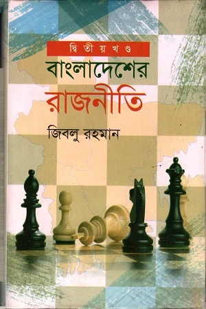 Bangladesher Rajniti (Dwitiyo Khond) (বাংলাদেশের রাজনীতি (দ্বিতীয় খন্ড))