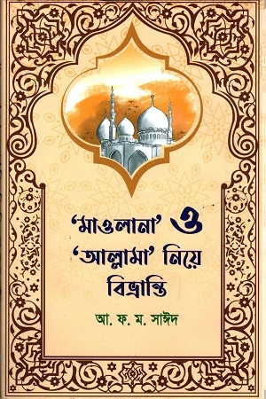 Mawlana O Allama Niye Bivhranti (মাওলানা ও আল্লামা নিয়ে বিভ্রান্তি)
