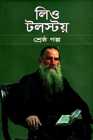 Leo Tolstoy Shreshtho Golpo (লিও টলস্টয় শ্রেষ্ঠ গল্প)