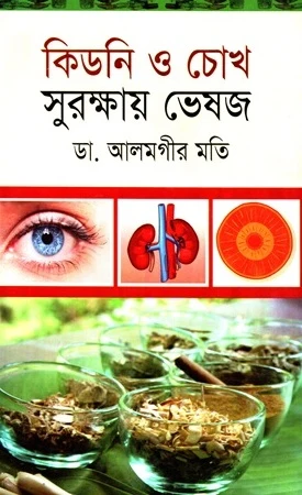 Kidney O Chok Surakshay Bheshaj (কিডনি ও চোখ সুরক্ষায় ভেষজ)