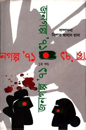 Janogolpo' 71 (Prothom Khondo) (জনগল্প' ৭১ (প্রথম খণ্ড))
